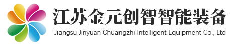 江蘇金元?jiǎng)?chuàng)智智能裝備有限公司